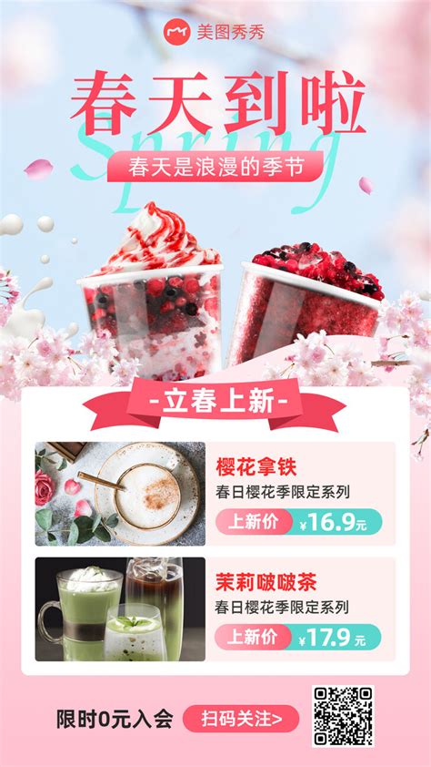 樱花粉嫩浪漫风拼图奶茶饮品新品上市超值低价手机海报_美图设计室海报模板素材大全