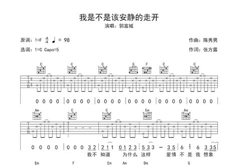 我是不是该安静的走开吉他谱_郭富城_C调弹唱49%专辑版 - 吉他世界
