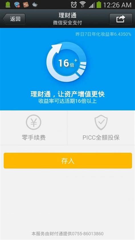 微信理财通今日正式上线 收益率首超余额宝_科技_腾讯网