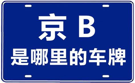 京B是哪里的车牌号_北京车牌号字母代码大全