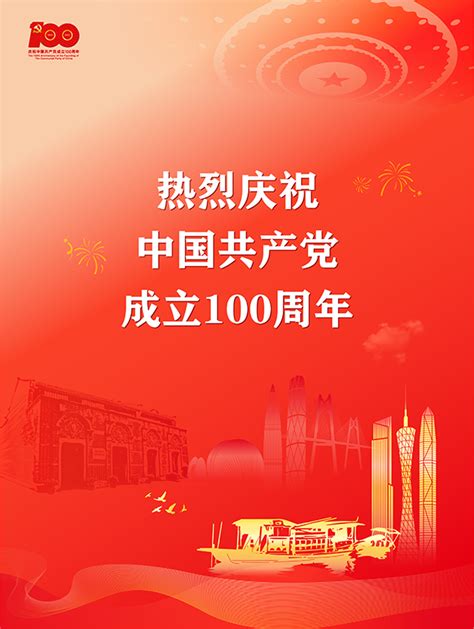 庆祝中国共产党成立100周年宣传画（竖版）-广东文明网