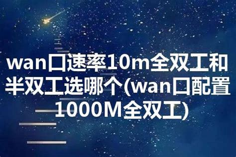 wan口速率设置只有10m（wan口速率设置）_宁德生活圈