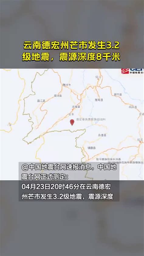云南德宏州芒市发生3.2级地震，震源深度8千米_手机新浪网