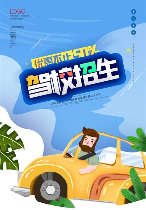 驾校招生宣传单_素材中国sccnn.com