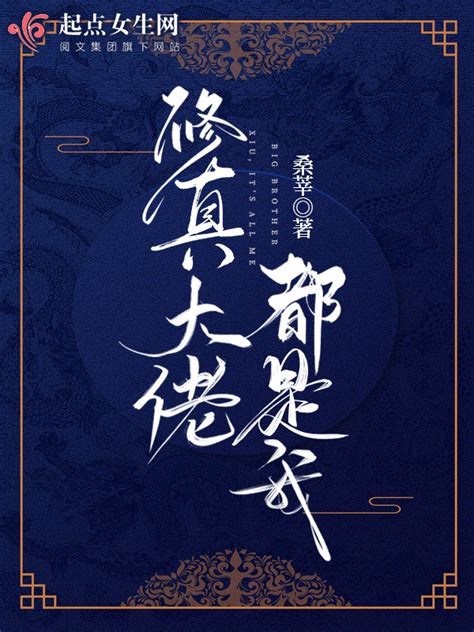 《修真大佬都是我》小说在线阅读-起点中文网