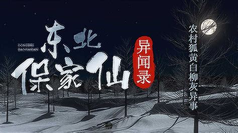 常说的东北“五仙”都是指什么为什么它们可以被称之为“仙家” - 闪电鸟