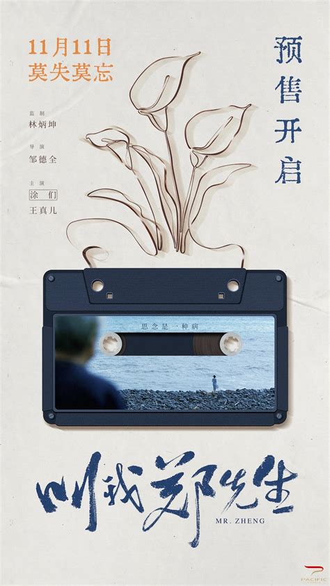 涂们王真儿新片电影《叫我郑先生》 预售开启情深似海11.11影院见