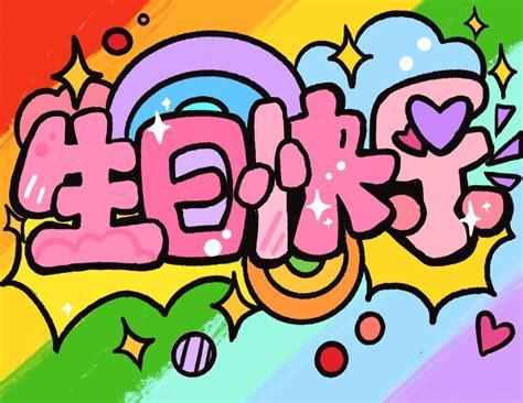 生日快乐专辑图片