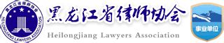 黑龙江省律师协会欢迎您！
