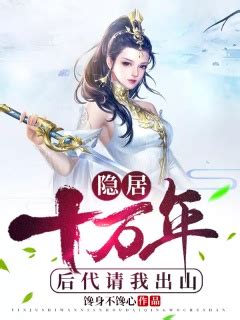 《女帝：夫君隐居十年，一剑斩仙帝》小说在线阅读-起点中文网