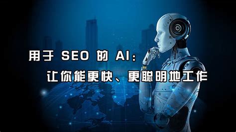 用于 SEO 的 AI：让你能更快、更聪明地工作-南京浪知潮网络