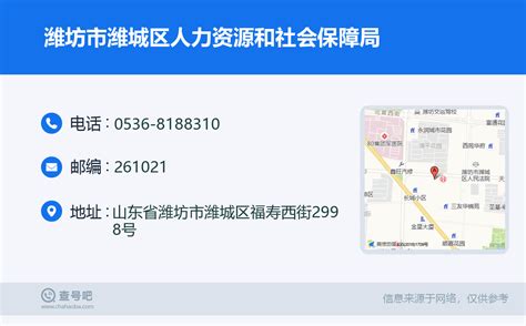 ☎️潍坊市潍城区人力资源和社会保障局：0536-8188310 | 查号吧 📞