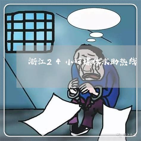 24小时追踪消息:浙江24小时媒体求助热线-小强热线法律咨询电话「4月实时热点」 - 法律19