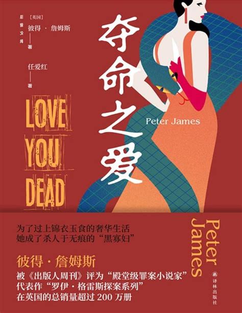 《夺命之爱》“殿堂级罪案小说家” 彼得·詹姆斯作品 为了过上锦衣玉食的奢华生活她成了杀人于无痕的“黑寡妇” - PDFKAN