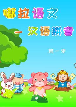 《嘟拉语文汉语拼音第一季》全集-动漫-免费在线观看