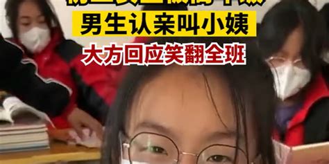 初二女生被高年级男生认亲叫小姨，老师：两人确实是亲戚_手机新浪网