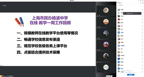 线上教学齐奋进，“云”上扬波致卓越 ——上海市民办扬波中学线上“三长＂会议