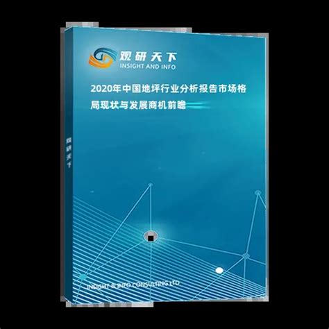 2020年中国地坪行业分析报告-市场格局现状与发展商机前瞻_观研报告网