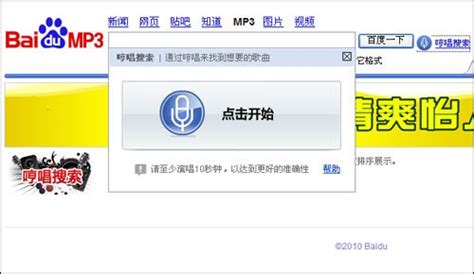 百度MP3哼唱搜索功能上线 通过旋律找歌(图) - 中文搜索引擎指南网