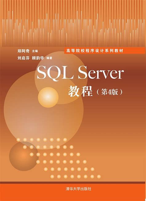 清华大学出版社-图书详情-《SQL Server教程（第4版）》