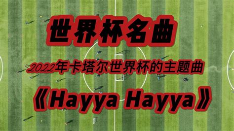 卡塔尔世界杯的主题曲《HayyaHayya》_高清1080P在线观看平台_腾讯视频}