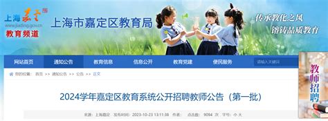 2024学年上海嘉定区教育系统第一批公开招聘教师1320人（10月30日-11月3日报名）