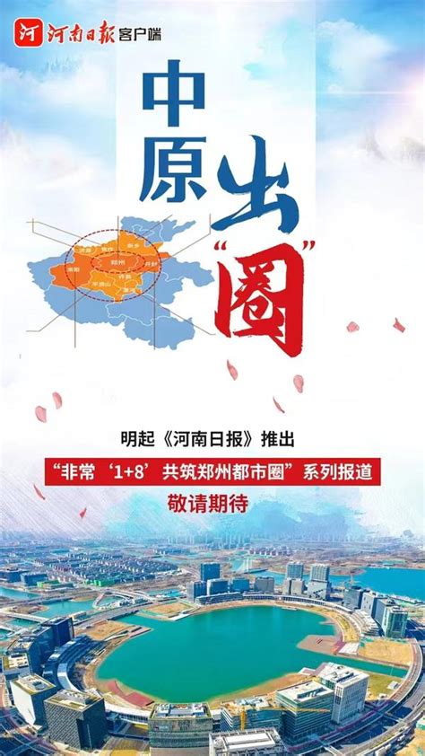 海报丨中原出“圈”！明起河南日报推出郑州都市圈系列报道-大河网