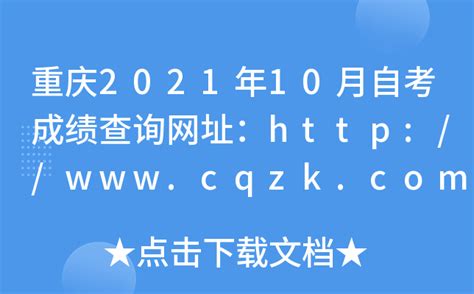 重庆2021年10月自考成绩查询网址：http://www.cqzk.com.cn/