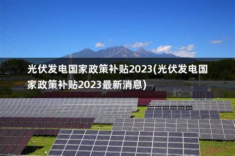安徽省光伏扶贫政策解读--舒城县人民政府 -太阳能发电网