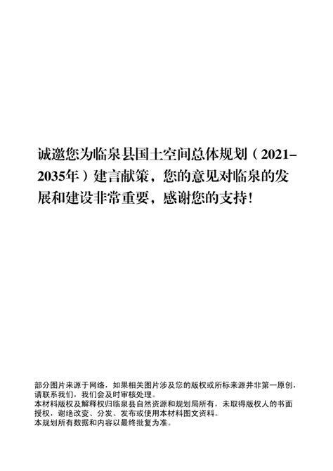 安徽省临泉县国土空间总体规划（2021-2035年）.pdf - 国土人