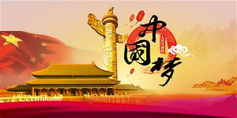 中国梦宣传海报_素材中国sccnn.com