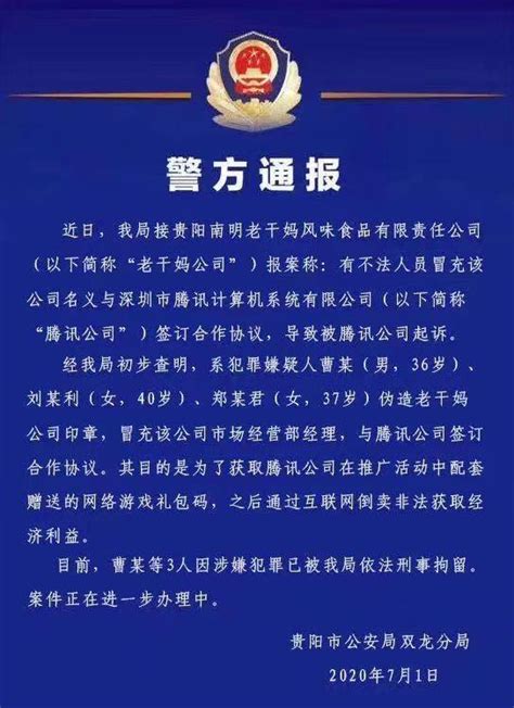 贵阳警方通报：不法人员冒充老干妈人员与腾讯公司签署巨额广告合同-中华网河南