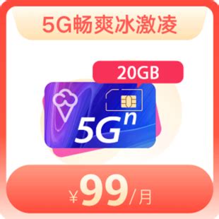 5G畅爽冰激凌-99档 400分钟 20GB流量 - 大连联通网-大连联通宽带-办理安装联通宽带