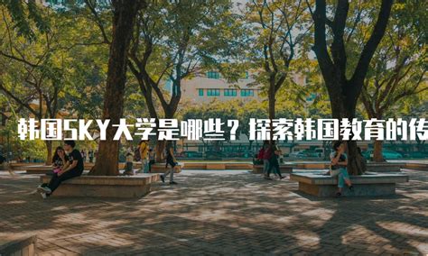 天空联盟！韩国SKY大学申请条件-英国留学初识|留学攻略-51offer让留学更简单