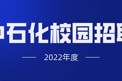 中国石化【镇海炼化】2022校园招聘岗位介绍|中国石化|招聘|招聘人数_新浪新闻