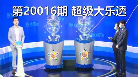 相约体彩 中国体彩网 第20016期 超级大乐透 开奖直播