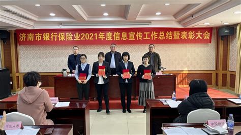 济南市银行保险业协会召开2021年度 宣传工作总结表彰大会