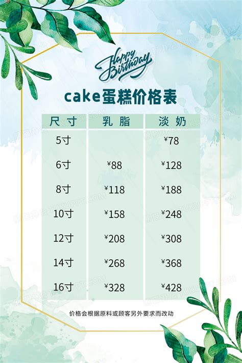 清新简约风蛋糕价目表生日快乐海报蛋糕价格表设计图片下载_psd格式素材_熊猫办公