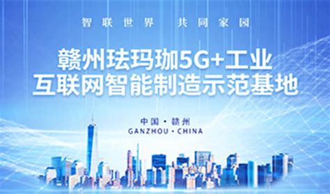 赣州联通携手赣州珐玛珈打造5G+工业互联网智能制造示范基地