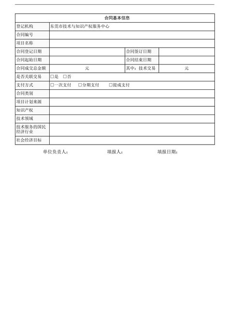 技术合同登记表【】Word模板下载_熊猫办公