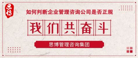 如何判断企业管理咨询公司是否正规_思博集团【官网】