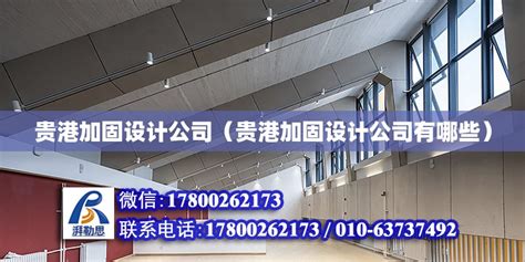 贵港加固设计公司（贵港加固设计公司有哪些） - 装饰工装施工 - 北京湃勒思建筑技术有限公司