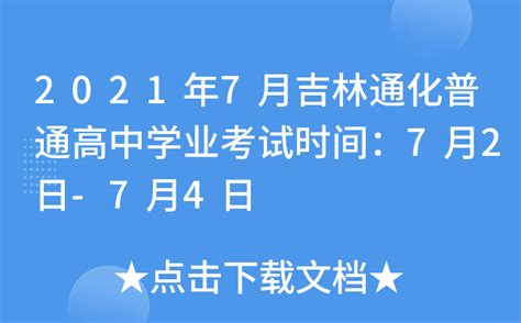 2021年7月吉林通化普通高中学业考试时间：7月2日-7月4日