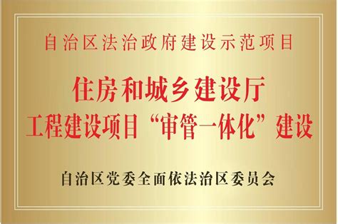 住建厅工程建设项目“审管一体化”建设 被自治区党委全面依法治区委员会命名为 全区法治政府建设示范项目 - 区内信息 - 宁夏园林绿化协会