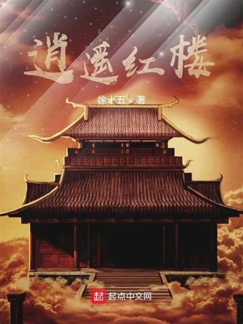《逍遥红楼》小说在线阅读-起点中文网