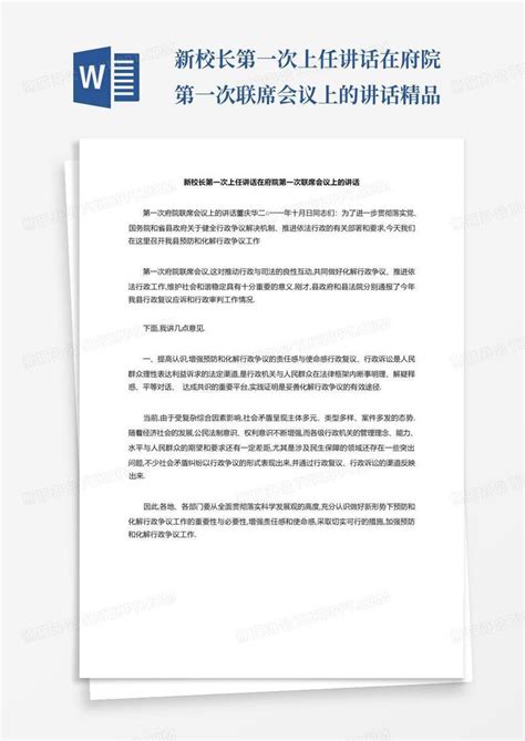 新校长第一次上任讲话在府院第一次联席会议上的讲话精品Word模板下载_编号lvzdvxda_熊猫办公