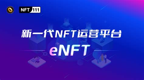 让NFT流动性10倍增长 新一代NFT运营平台eNFT正式起航！_凤凰网商业_凤凰网