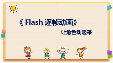 flash动画制作_360百科