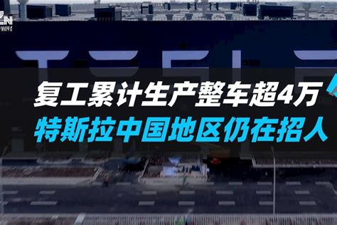 上海复工后累计生产整车超4万辆，特斯拉招聘超230个岗位_凤凰网视频_凤凰网
