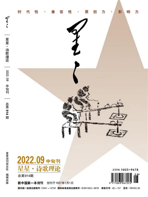 诗刊快讯丨《星星·诗歌理论》2022年9期目录_今日推荐_文艺频道